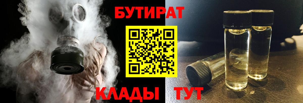 Черняховск  Бутират BDO 33%  Вход с VPN 