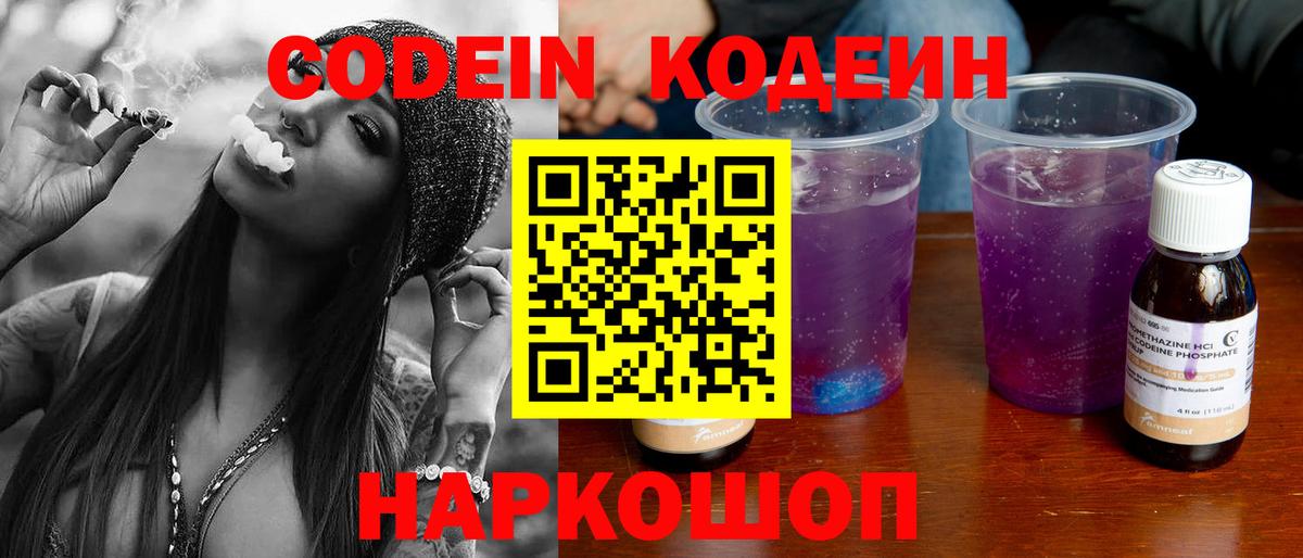Кодеиновый сироп Lean Purple Drank  Вход с VPN  Черняховск 